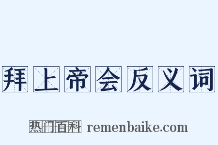 拜上帝会反义词是什么意思的图片